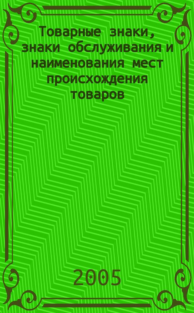 Товарные знаки, знаки обслуживания и наименования мест происхождения товаров : Офиц. бюл. Ком. Рос. Федерации по пат. и товар. знакам. 2004, годовой указ., ч. 2