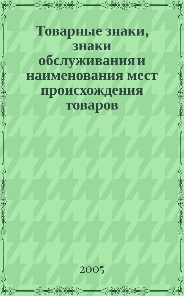 Товарные знаки, знаки обслуживания и наименования мест происхождения товаров : Офиц. бюл. Ком. Рос. Федерации по пат. и товар. знакам. 2004, годовой указ., ч. 4