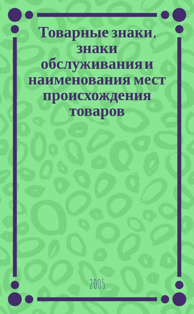 Товарные знаки, знаки обслуживания и наименования мест происхождения товаров : Офиц. бюл. Ком. Рос. Федерации по пат. и товар. знакам. 2005, № 4