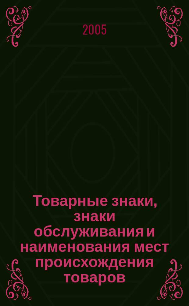 Товарные знаки, знаки обслуживания и наименования мест происхождения товаров : Офиц. бюл. Ком. Рос. Федерации по пат. и товар. знакам. 2005, № 5