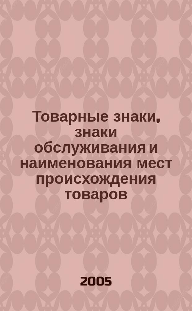 Товарные знаки, знаки обслуживания и наименования мест происхождения товаров : Офиц. бюл. Ком. Рос. Федерации по пат. и товар. знакам. 2005, № 8, ч. 2