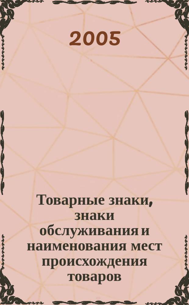 Товарные знаки, знаки обслуживания и наименования мест происхождения товаров : Офиц. бюл. Ком. Рос. Федерации по пат. и товар. знакам. 2005, № 11, ч. 2