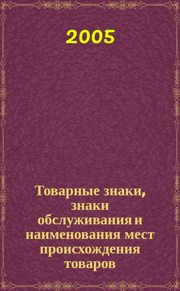 Товарные знаки, знаки обслуживания и наименования мест происхождения товаров : Офиц. бюл. Ком. Рос. Федерации по пат. и товар. знакам. 2005, № 17, ч. 2