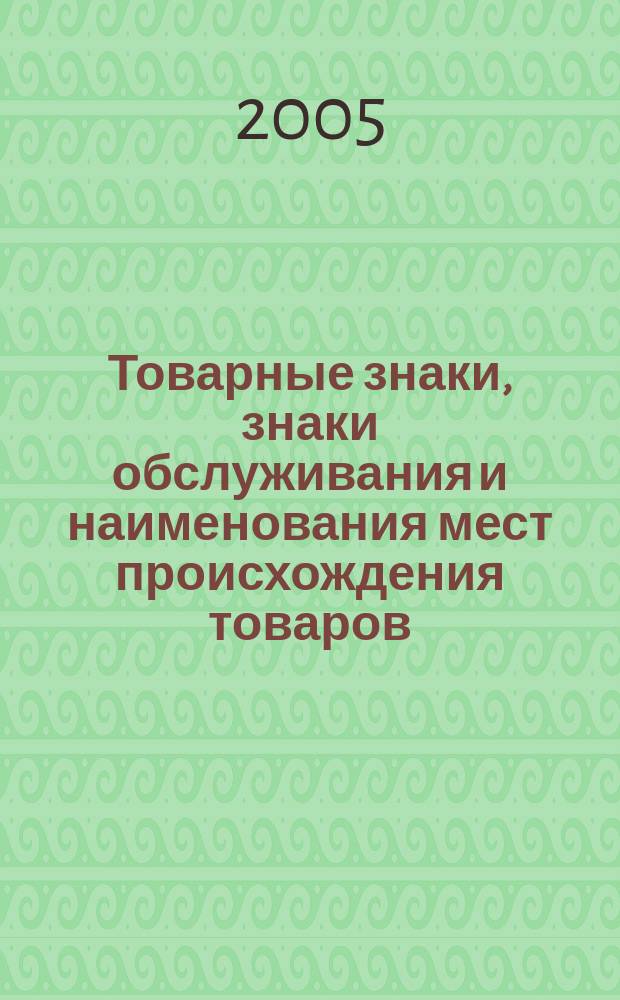 Товарные знаки, знаки обслуживания и наименования мест происхождения товаров : Офиц. бюл. Ком. Рос. Федерации по пат. и товар. знакам. 2005, № 18, ч. 1