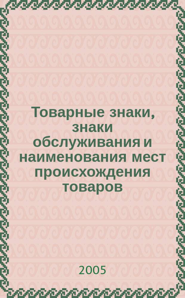 Товарные знаки, знаки обслуживания и наименования мест происхождения товаров : Офиц. бюл. Ком. Рос. Федерации по пат. и товар. знакам. 2005, № 21, ч. 2