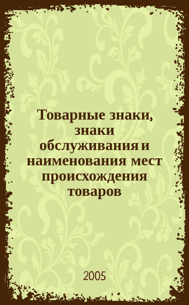 Товарные знаки, знаки обслуживания и наименования мест происхождения товаров : Офиц. бюл. Ком. Рос. Федерации по пат. и товар. знакам. 2005, № 24, ч. 1