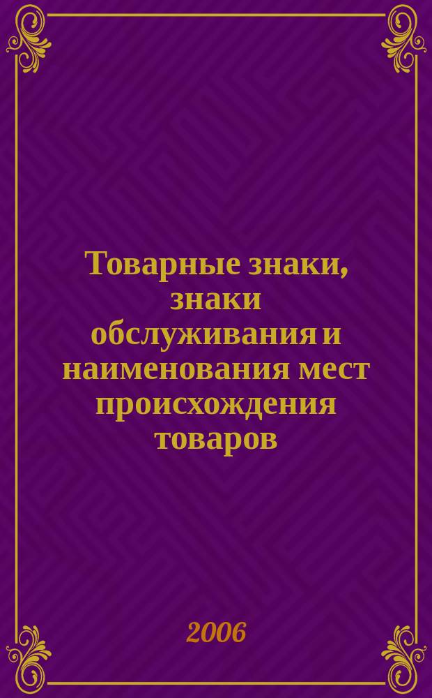 Товарные знаки, знаки обслуживания и наименования мест происхождения товаров : Офиц. бюл. Ком. Рос. Федерации по пат. и товар. знакам. 2006, № 17, ч. 2