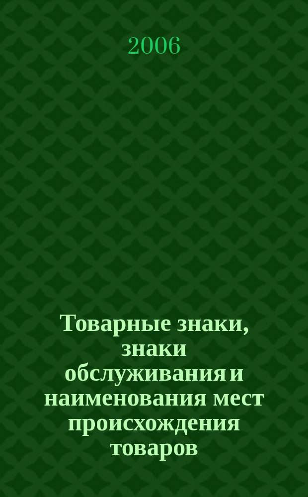 Товарные знаки, знаки обслуживания и наименования мест происхождения товаров : Офиц. бюл. Ком. Рос. Федерации по пат. и товар. знакам. 2006, № 18, ч. 1