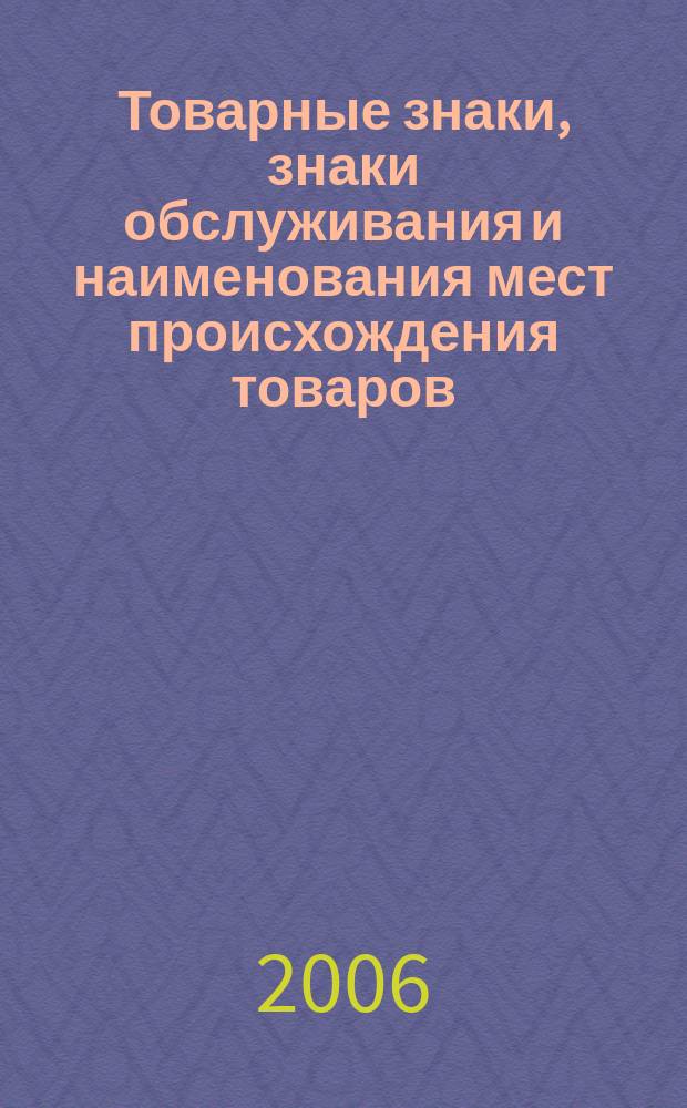 Товарные знаки, знаки обслуживания и наименования мест происхождения товаров : Офиц. бюл. Ком. Рос. Федерации по пат. и товар. знакам. 2006, № 20, ч. 1