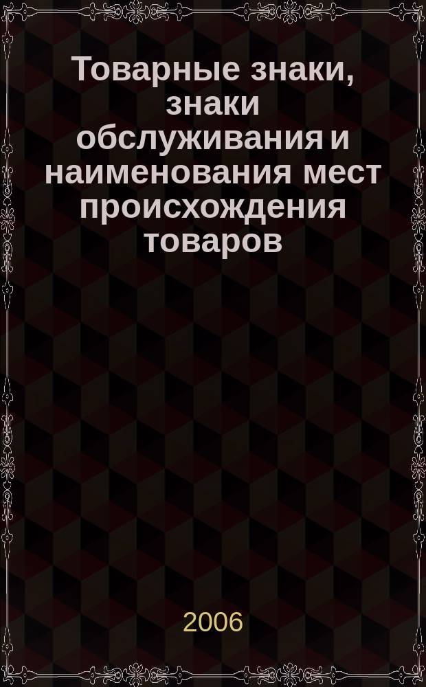 Товарные знаки, знаки обслуживания и наименования мест происхождения товаров : Офиц. бюл. Ком. Рос. Федерации по пат. и товар. знакам. 2006, № 24, ч. 1