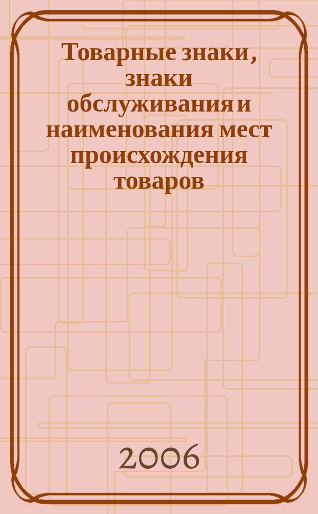 Товарные знаки, знаки обслуживания и наименования мест происхождения товаров : Офиц. бюл. Ком. Рос. Федерации по пат. и товар. знакам. 2005, годовой указ., ч. 1