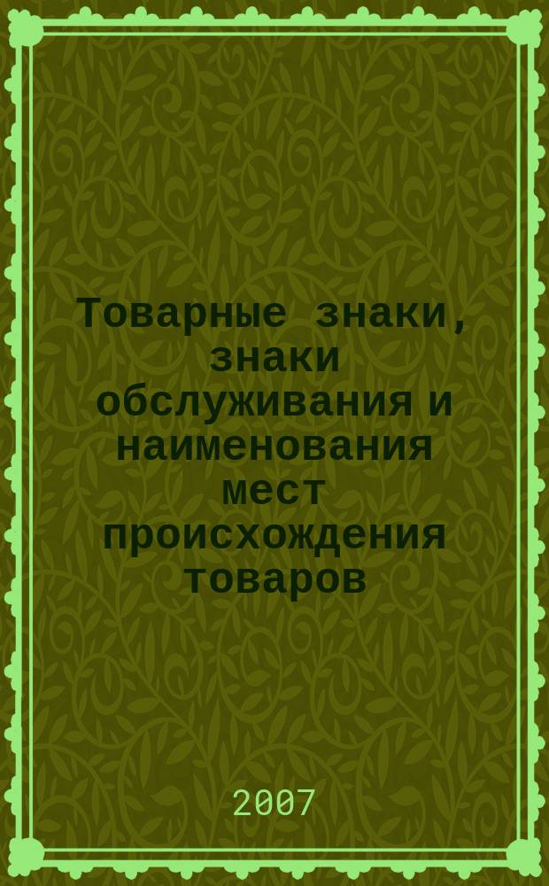 Товарные знаки, знаки обслуживания и наименования мест происхождения товаров : Офиц. бюл. Ком. Рос. Федерации по пат. и товар. знакам. 2007, № 3, ч. 2