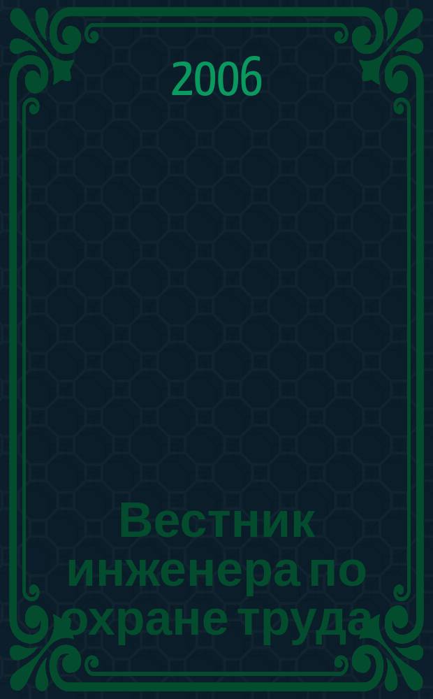 Вестник инженера по охране труда : новый специализированный журнал. 2006, № 1