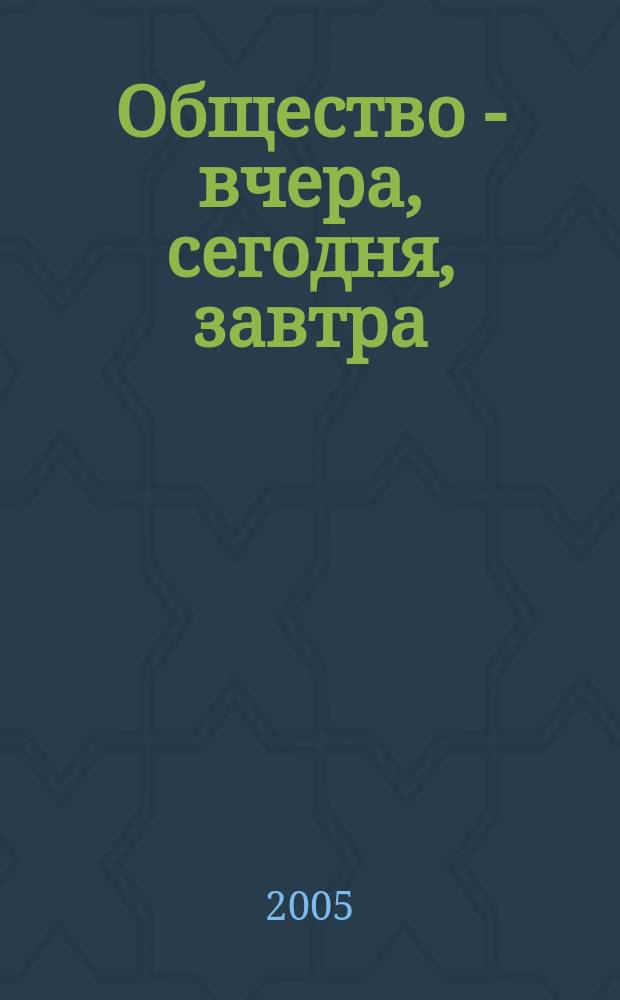 Общество - вчера, сегодня, завтра : межвузовский сборник научных трудов. Вып. 1
