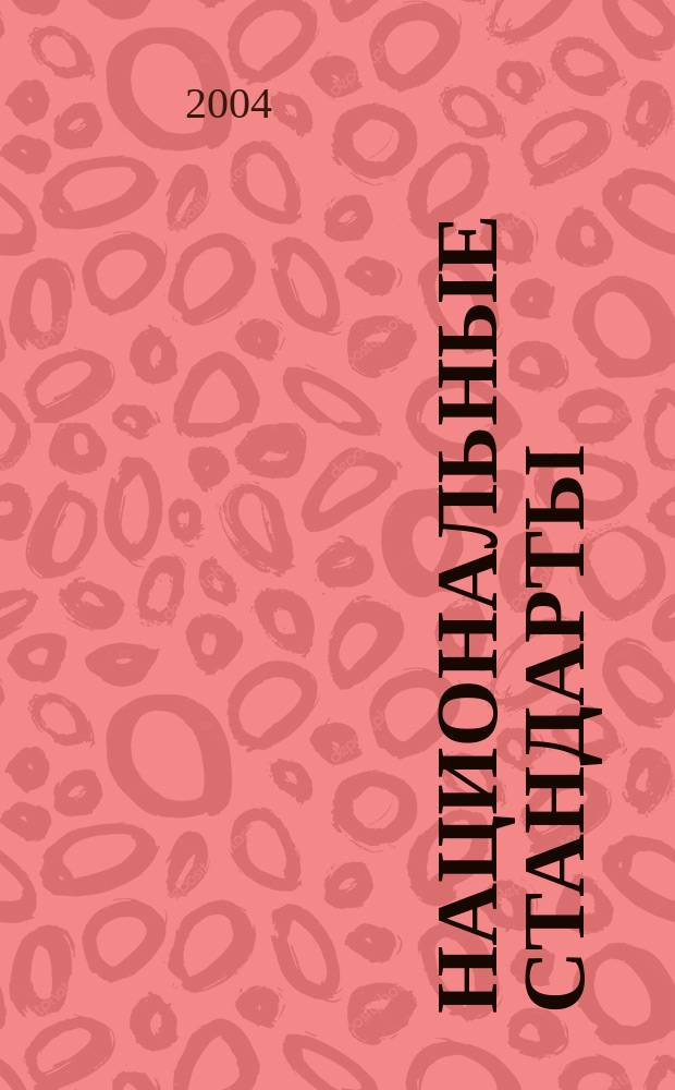 Национальные стандарты : Информ. указ. 2004, № 3