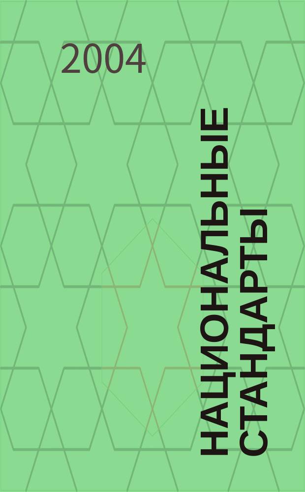 Национальные стандарты : Информ. указ. 2004, № 5