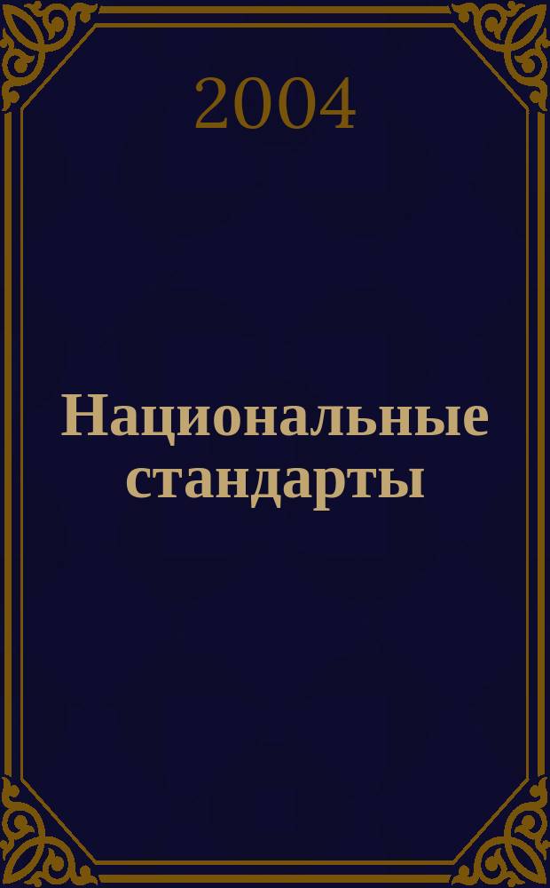 Национальные стандарты : Информ. указ. 2004, № 8