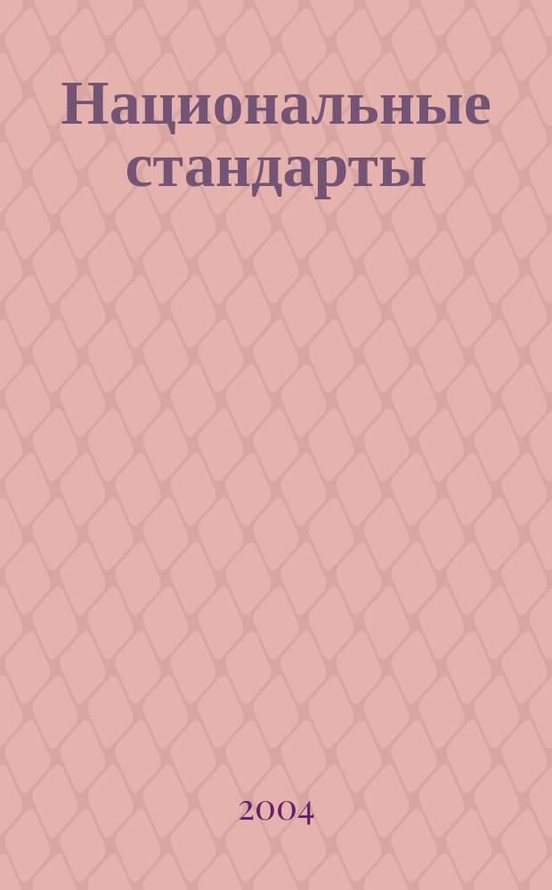 Национальные стандарты : Информ. указ. 2004, № 10