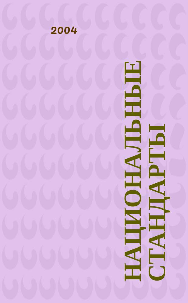 Национальные стандарты : Информ. указ. 2004, № 12