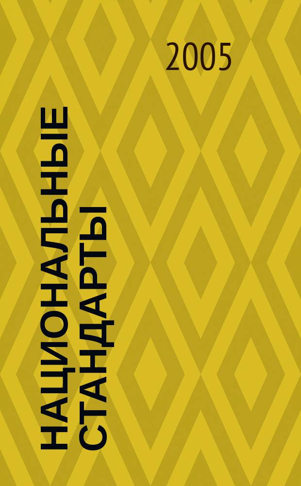 Национальные стандарты : Информ. указ. 2005, № 4