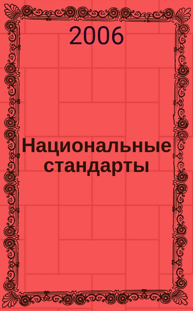 Национальные стандарты : Информ. указ. 2006, № 1