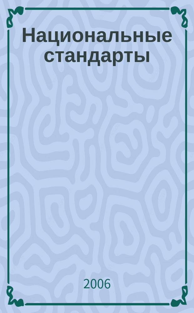 Национальные стандарты : Информ. указ. 2006, № 2