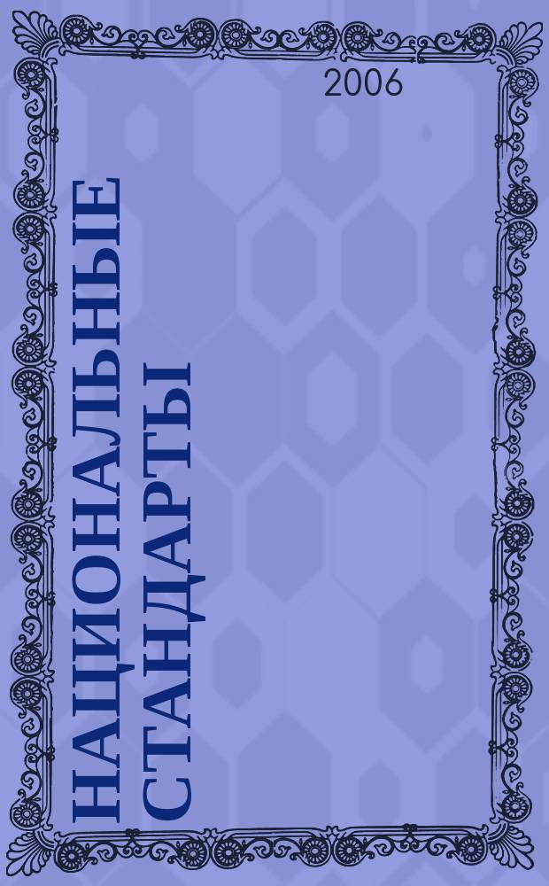 Национальные стандарты : Информ. указ. 2006, № 3