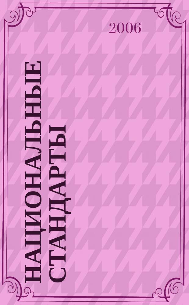 Национальные стандарты : Информ. указ. 2006, № 5