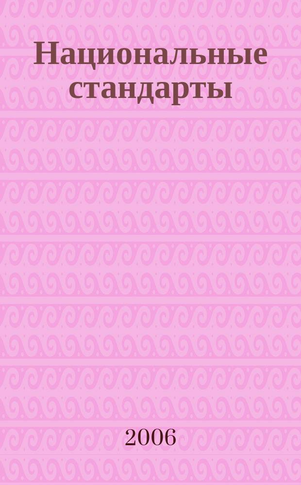 Национальные стандарты : Информ. указ. 2006, № 11