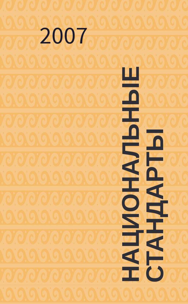 Национальные стандарты : Информ. указ. 2007, № 1