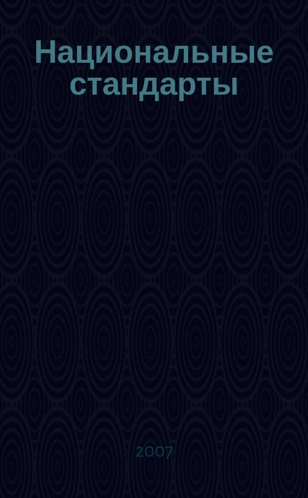 Национальные стандарты : Информ. указ. 2007, № 4
