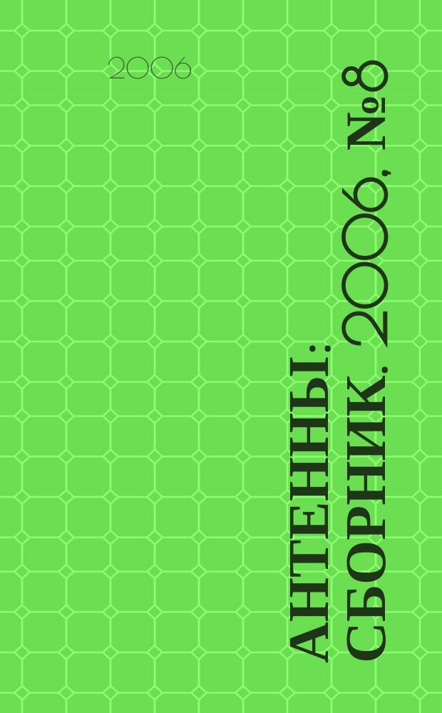 Антенны : Сборник. 2006, № 8 (111)