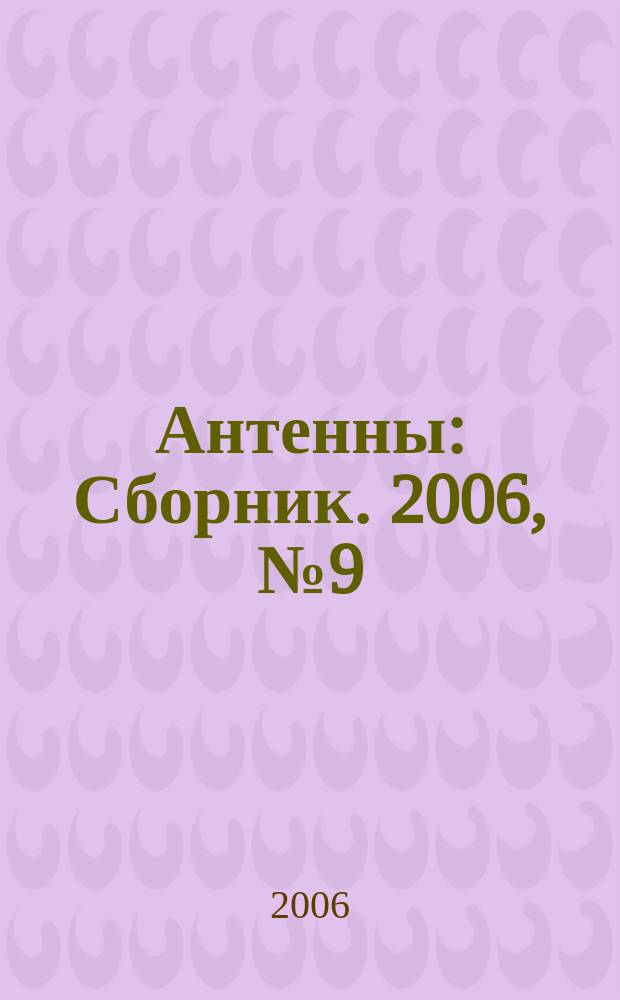 Антенны : Сборник. 2006, № 9 (112)