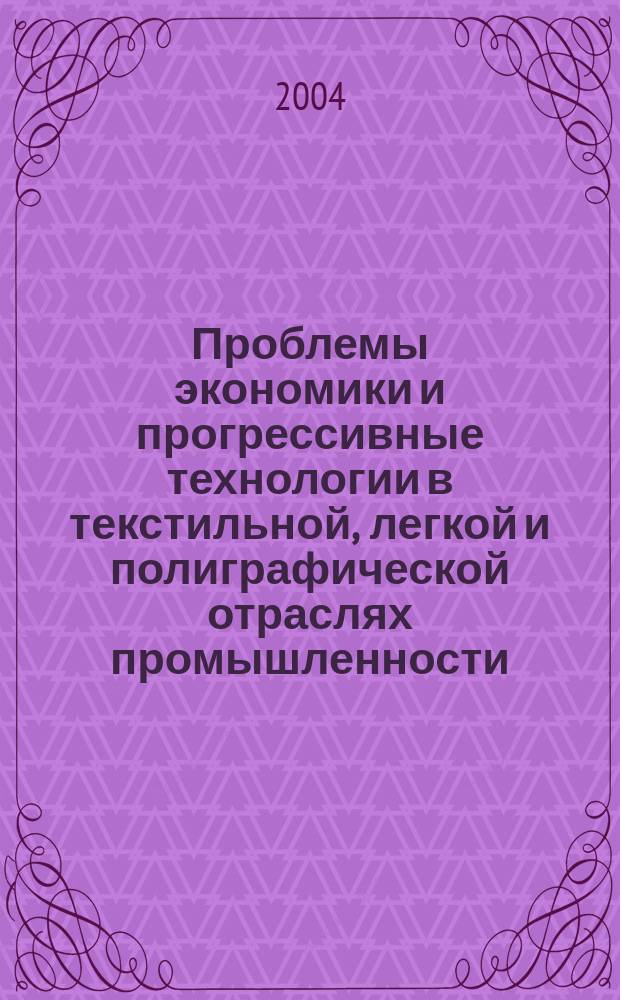 Проблемы экономики и прогрессивные технологии в текстильной, легкой и полиграфической отраслях промышленности : Сб. тр. аспирантов. Вып. 6