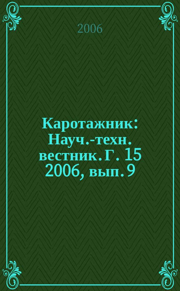 Каротажник : Науч.-техн. вестник. Г. 15 2006, вып. 9 (150)