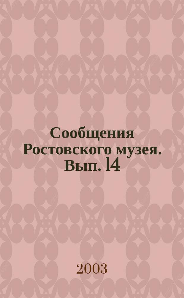 Сообщения Ростовского музея. Вып. 14