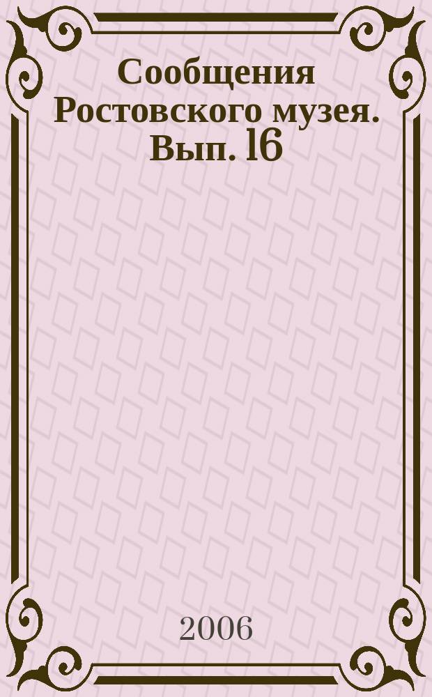 Сообщения Ростовского музея. Вып. 16