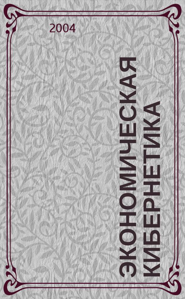 Экономическая кибернетика: системный анализ в экономике и управлении : Сб. науч. тр. Вып. 9