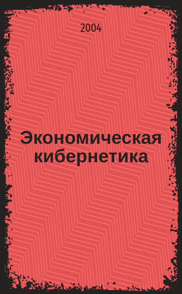 Экономическая кибернетика: системный анализ в экономике и управлении : Сб. науч. тр. Вып. 10