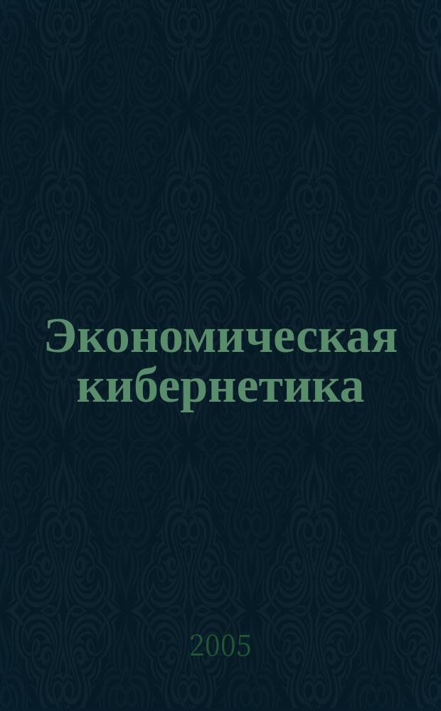 Экономическая кибернетика: системный анализ в экономике и управлении : Сб. науч. тр. Вып. 12