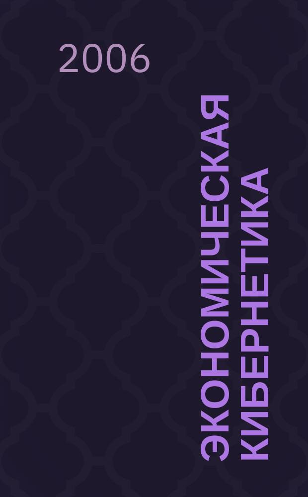 Экономическая кибернетика: системный анализ в экономике и управлении : Сб. науч. тр. Вып. 13