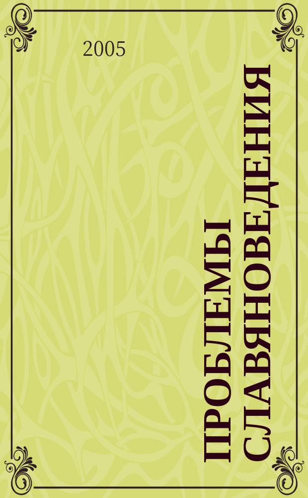 Проблемы славяноведения : Сб. науч. ст. и материалов. Вып. 7