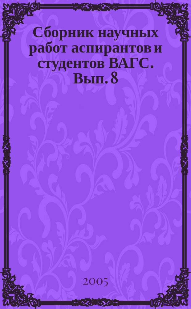 Сборник научных работ аспирантов и студентов ВАГС. Вып. 8
