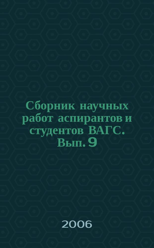 Сборник научных работ аспирантов и студентов ВАГС. Вып. 9