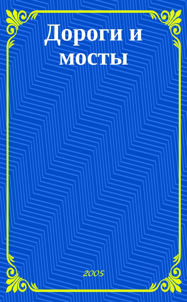 Дороги и мосты : сборник