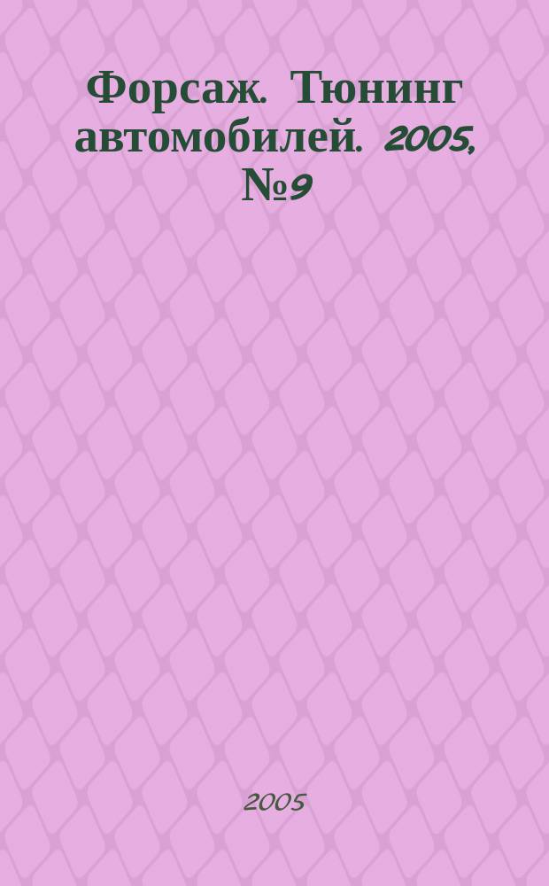 Форсаж. Тюнинг автомобилей. 2005, № 9 (11)