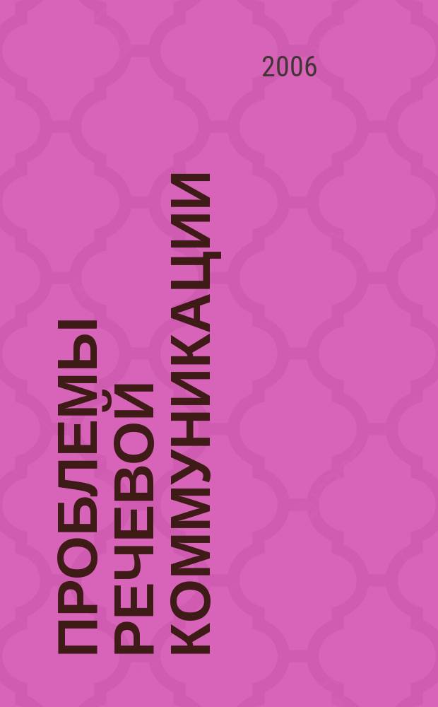 Проблемы речевой коммуникации : Межвуз. сб. науч. тр. Вып. 6