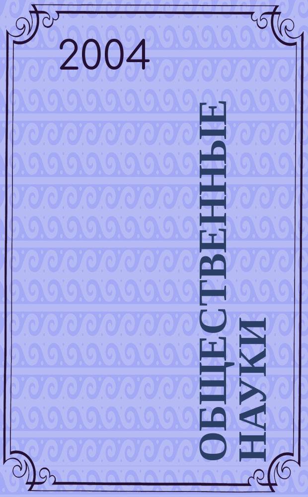 Общественные науки : Учен. зап. МГПИ Сб. науч. ст. Вып. 2 : Методология гуманитарного знания