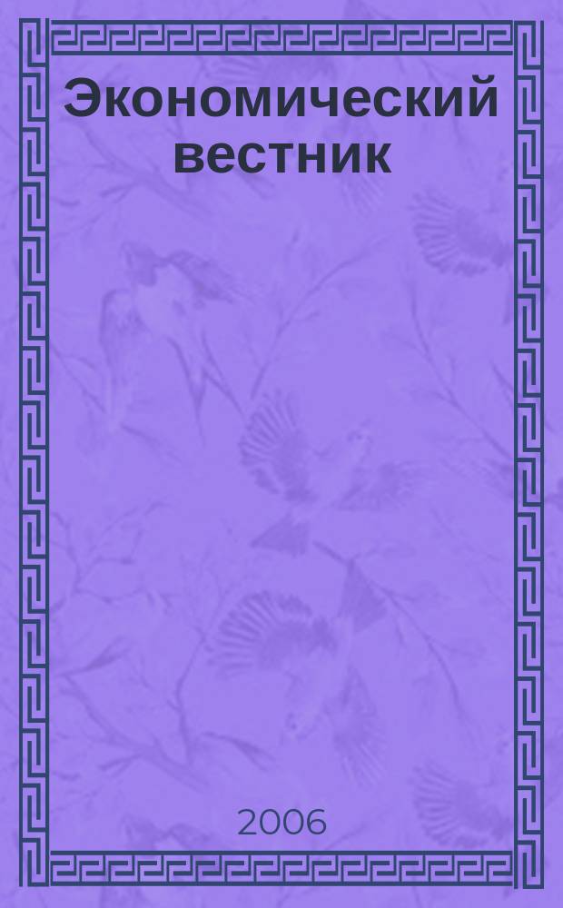 Экономический вестник : Науч.-теорет. и прикл. журн. широк. профиля. 11