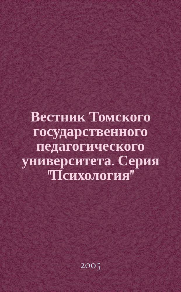 Вестник Томского государственного педагогического университета. Серия "Психология"